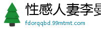 性感人妻李曼丽为丈夫升职献身领导！国产91CM199超刺激职场潜规则国产自拍
